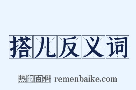 搭儿反义词是什么意思的图片